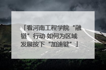 看河南工程学院“融链”行动 如何为区域发展按下“加速键”